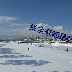 我全家都是穿來的