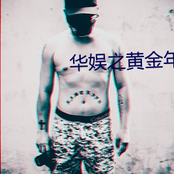 華娛之黃金年代