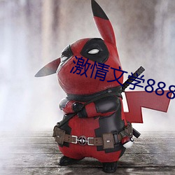 激情文学8888