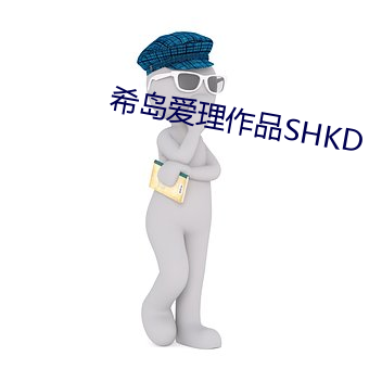 希島愛理作品SHKD