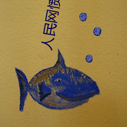 人民(民)网愤怒(怒)发文撑起伽罗(羅)的腿疯(瘋)狂输入(入)游戏
