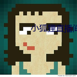 小狐狸直播間