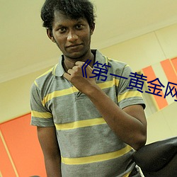 《第一黄(huáng)金(jīn)网官网下载(zài)