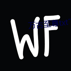 万古(gǔ)至尊txt下载