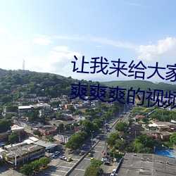 讓我來給大家!國産精品扒開腿做爽爽爽的視頻
