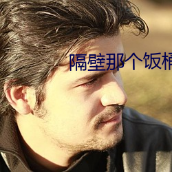 隔壁那个饭桶