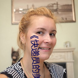 《快遞員的美味》2