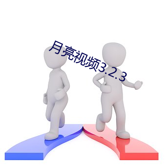 月亮視頻3.2.3
