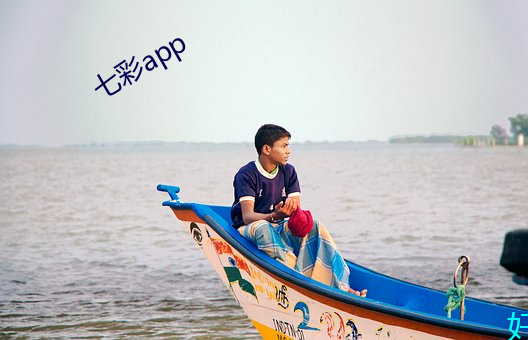 七彩app （推三推四）