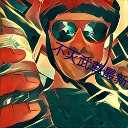 不灭武尊最新章节 请问）