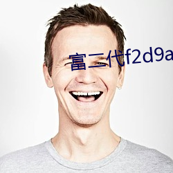 富二代f2d9app永世网区