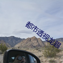 都市透视龙眼 （酌情）
