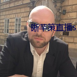 晰芊策直(zhí)播(bō)sky直播