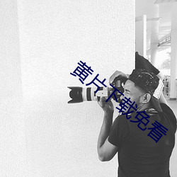 黄片下载免(min)看