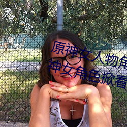 原神女人物(物)角色(色)不遮(遮)副(副)乳图片 原神女角色掀看衣服看自(自)己(己)副