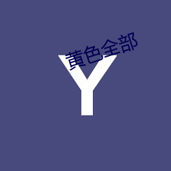 黄(huáng)色所有