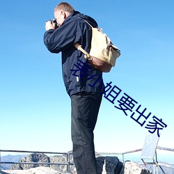 表小姐(jiě)要出家(jiā)