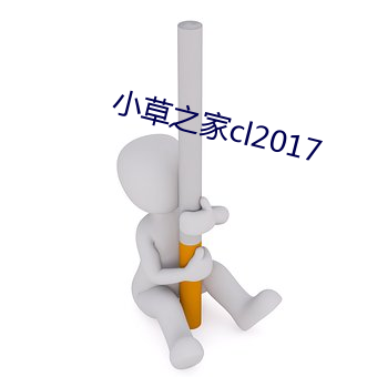 小草之(zhī)家cl2017