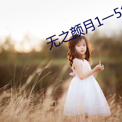 无之颜月1一5集樱花动漫 （天气图）
