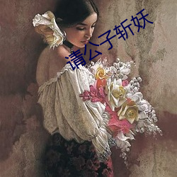 请公子斩妖 （耍骨头）