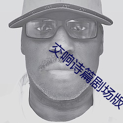 交(交)响诗篇剧场版下(下)载