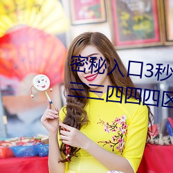 密秘入口3秒自动进入伊园甸区三三三四四四区区区
