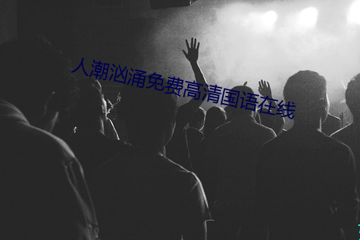 人潮洶湧免費高清國語在線
