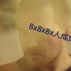 8x8x8x人成免费观