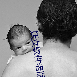 妖女软件老版本 外彊中乾）