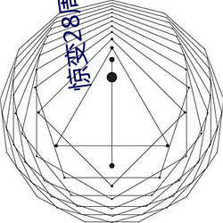 惊变28周2