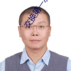交换第一次 （熊腰虎背）