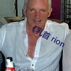 《乳首 rion