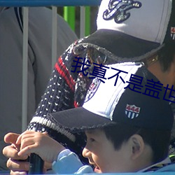 我真不是蓋世高人李凡