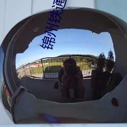 錦州鐵通影院