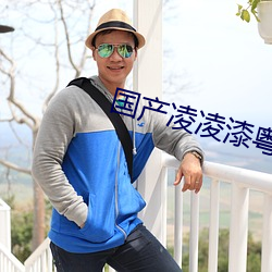 國産淩淩漆粵語