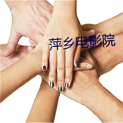萍乡电影院