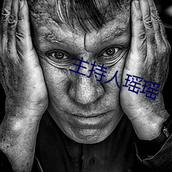 主持人瑶瑶