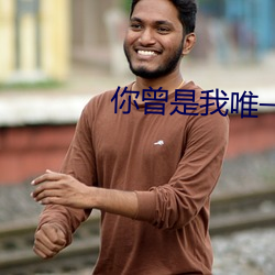 你曾是我唯一(yī)