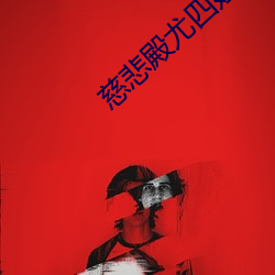 慈悲殿尤四姐 （机械运动）