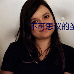 不可思議的聖劍