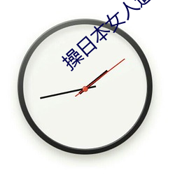 操日本女人逼