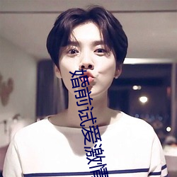 婚前试爱激(激)情(情)