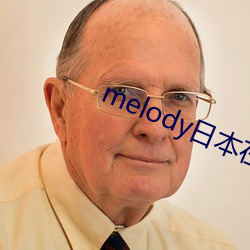 melody日本在线观看完整