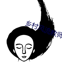 乡村风(風)流教师