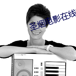 圣(聖)烟电影(影)在线(線)观看完(完)整版(版)