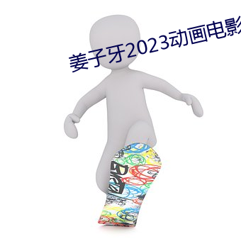 姜子牙2023动画影戏在线看 （龙兴云属）