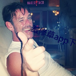 羞修草app下载