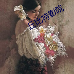 丘比特影院