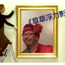 《草草浮力影院》