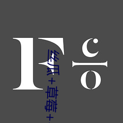 丝瓜(guā)+草莓+香蕉宅人必备
